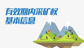 有效期內采礦權基本信息